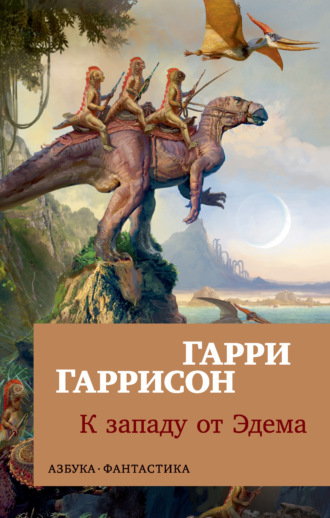 Гарри Гаррисон. К западу от Эдема