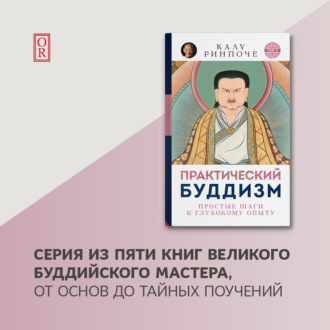 Обложка книги «Практический буддизм. Том V. Простые шаги к глубокому опыту»