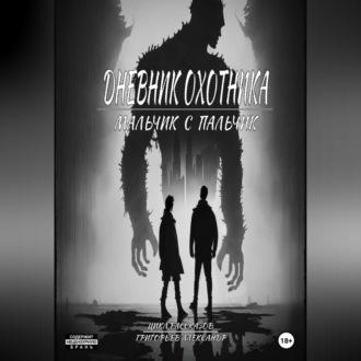 Обложка книги «Дневник охотника. Часть 2»