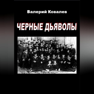 Обложка книги «Черные дьяволы»