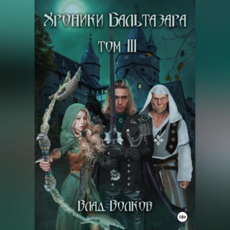 Обложка книги «Хроники Бальтазара. Том 3»