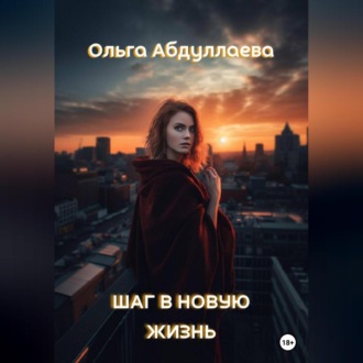 Обложка книги «Шаг в новую жизнь»