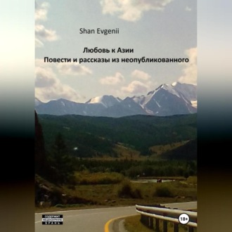 Обложка книги «Любовь к Азии, Повести и рассказы из неопубликованного»
