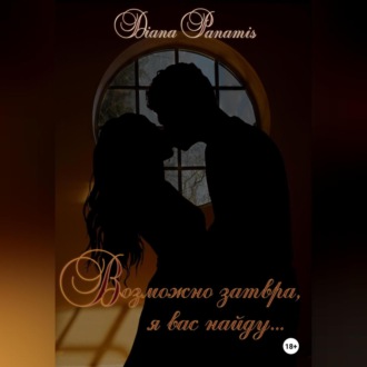 Обложка книги «Возможно завтра, я вас найду…»