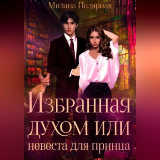 Обложка книги «Избранная духом, или Невеста для принца»
