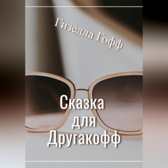 Обложка книги «Сказка для Другакофф»