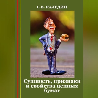 Обложка книги «Сущность, признаки и свойства ценных бумаг»