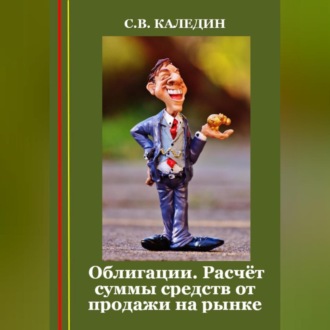 Обложка книги «Облигации. Расчёт суммы средств от продажи на рынке»