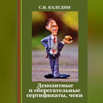 Обложка книги «Депозитные и сберегательные сертификаты, чеки»