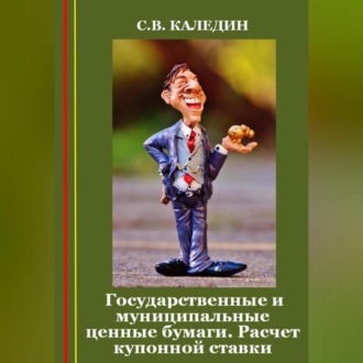 Обложка книги «Государственные и муниципальные ценные бумаги. Расчет купонной ставки»