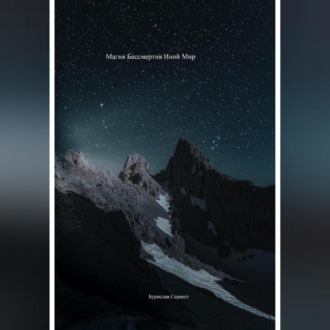 Обложка книги «Магия Бессмертия. Иной Мир»
