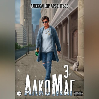 Обложка книги «АлкоМаг 3»