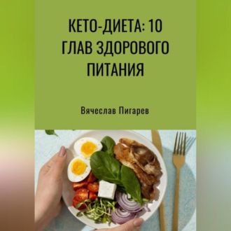 Обложка книги «Кето-диета: 10 глав здорового питания»