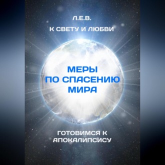 Обложка книги «К Свету и Любви. Меры по спасению мира. Готовимся к Апокалипсису»