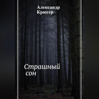 Обложка книги «Страшный сон»