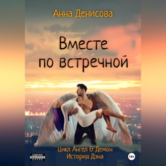 Обложка книги «Вместе по встречной»
