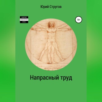 Обложка книги «Напрасный труд»