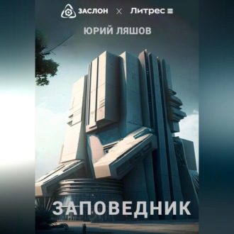 Обложка книги «Заповедник»