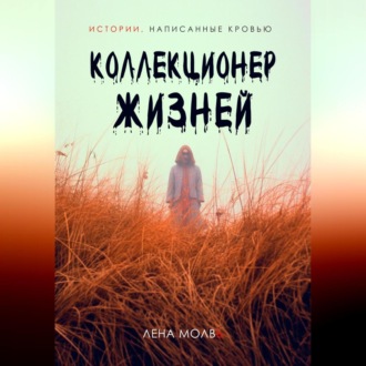 Обложка книги «Коллекционер жизней»