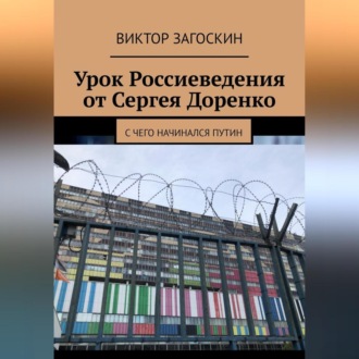 Обложка книги «Урок Россиеведения от Сергея Доренко»