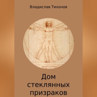 Обложка книги «Дом стеклянных призраков»
