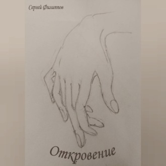 Обложка книги «Откровение»