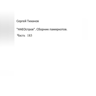 Обложка книги «НаеОстров. Сборник памяркотов. Часть 183»