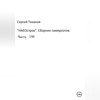Обложка книги «НаеОстров. Сборник памяркотов. Часть 190»