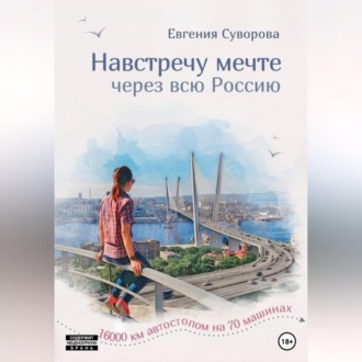 Обложка книги «Навстречу мечте»