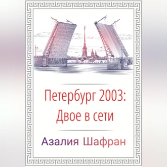 Обложка книги «Петербург 2003: двое в сети»