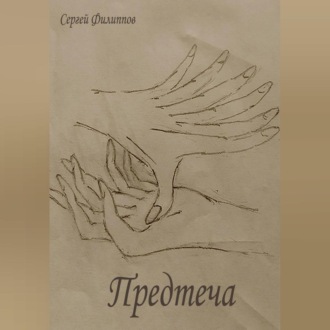 Обложка книги «Предтеча»