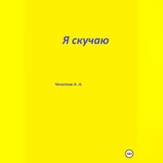Обложка книги «Я скучаю»