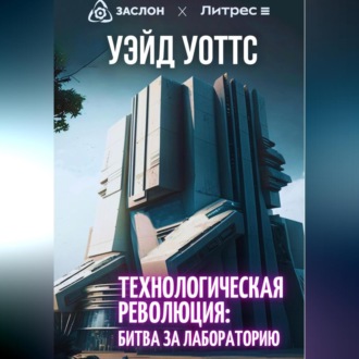 Обложка книги «Технологическая революция: битва за лабораторию»