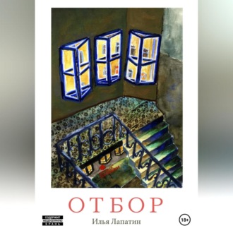 Обложка книги «Отбор»