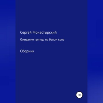 Обложка книги «Ожидание принца на белом коне. Сборник»