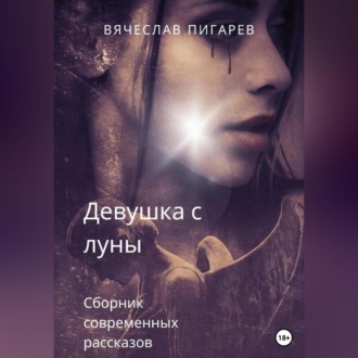 Обложка книги «Девушка с луны»