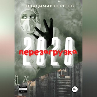 Обложка книги «2020 Перезагрузка»