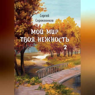 Обложка книги «Мой мир – твоя нежность 2»
