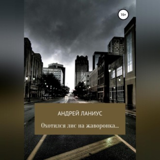 Обложка книги «Охотился лис на жаворонка…»