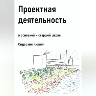 Обложка книги «Проектная деятельность в основной и старшей школе»