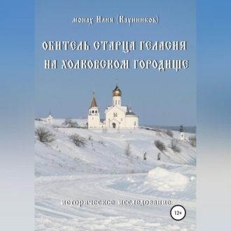 Обложка книги «Обитель старца Геласия на Холковском городище»