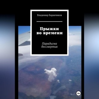 Обложка книги «Прыжки во времени. Парадигма бессмертия»