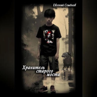Обложка книги «Хранитель старого моста»
