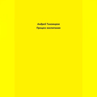 Обложка книги «Процесс воспитания»