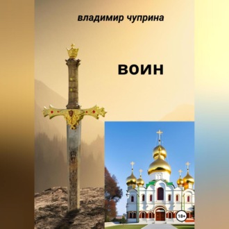Обложка книги «Воин»