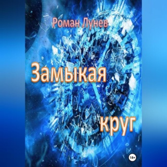 Обложка книги «Замыкая круг»