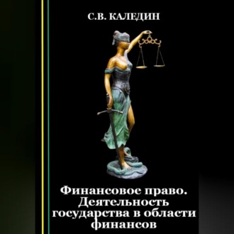 Обложка книги «Финансовое право. Деятельность государства в области финансов»