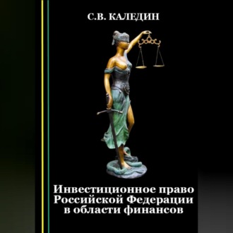Обложка книги «Инвестиционное право Российской Федерации в области финансов»