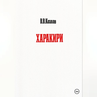 Обложка книги «Харакири»