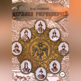 Обложка книги «Держава Рюриковичей. Вторая часть»